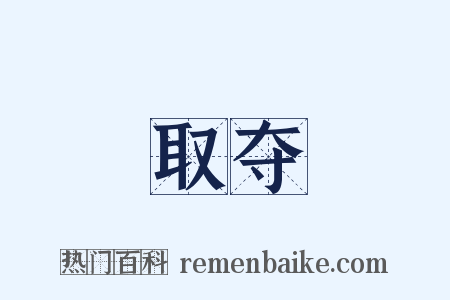 取夺是什么意思的图片